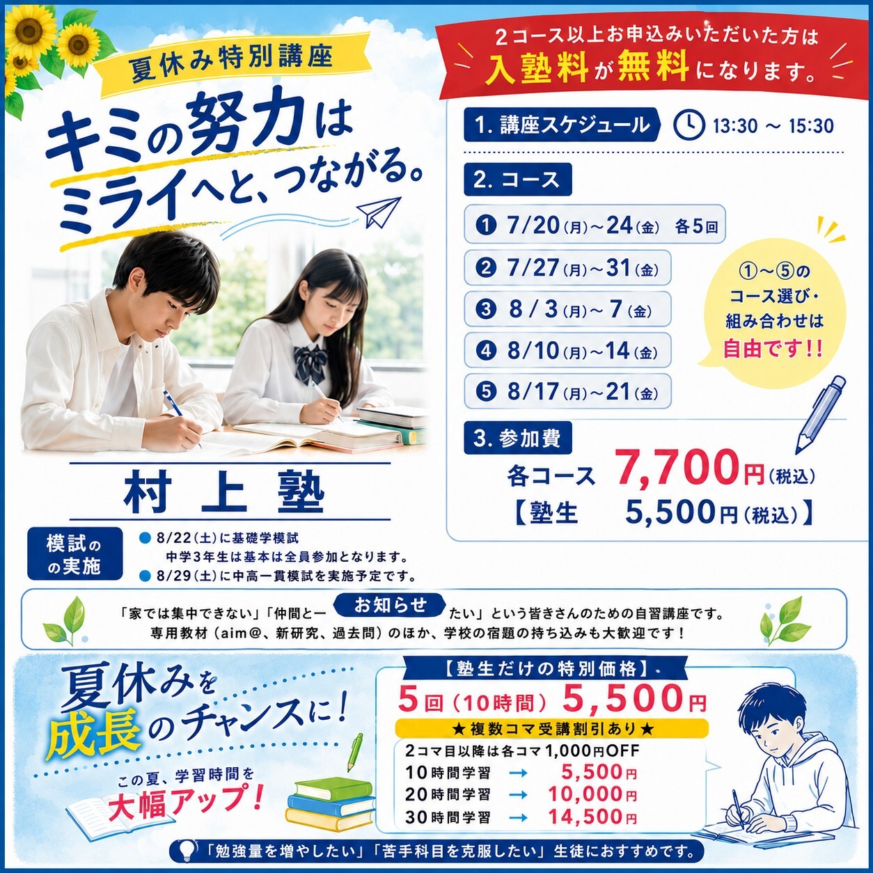 夏休み特別講座